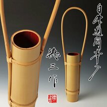 【古美味】生野徳三作 白竹 通筒華入 茶道具 保証品 J6Gl_画像1