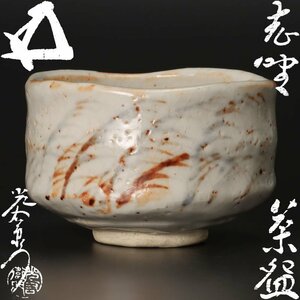 【古美味】加藤光右衛門造『鵬雲斎書付』志野茶碗 茶道具 保証品 B6oS