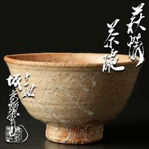 【古美味】十一代坂高麗左衛門 萩焼茶碗 茶道具 保証品 DPd5_画像1