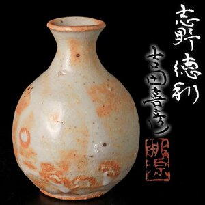 【古美味】吉田喜彦 志野徳利 茶道具 保証品 2EWg