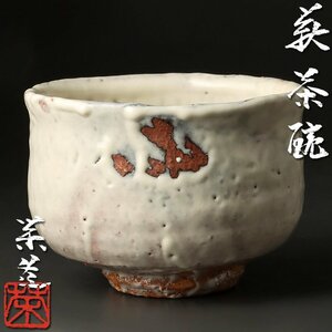 【古美味】三輪栄造 萩茶碗 茶道具 保証品 3XVk