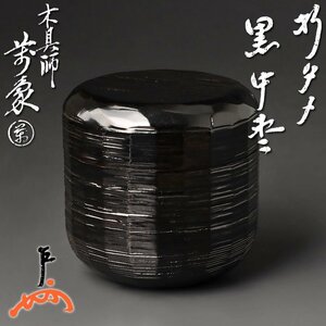 【古美味】木具師 橋村萬象『即中斎書付』折溜黒中棗 茶道具 保証品 MXq5