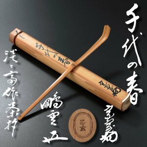 【古美味】淡々斎 自作茶杓『鵬雲斎書付』銘:千代の春 黒田正玄下削 茶道具 保証品 6eYI