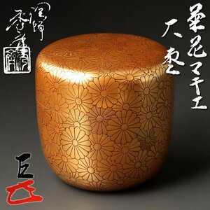 【古美味】長谷川秀斎『而妙斎書付』菊花蒔絵大棗 茶道具 保証品 oCW9