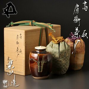 【古美味】亀井楽山造『鵬雲斎書付』高取肩衝茶入 茶道具 保証品 G2Yk