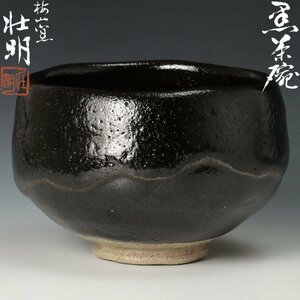 【古美味】梅山窯 香野壮明 黒茶碗 茶道具 保証品 5zAJ