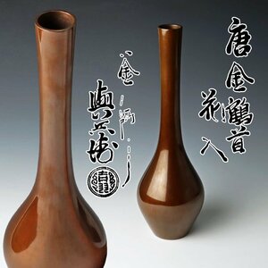 【古美味】釜師 吉羽與兵衛 唐金鶴首花入 茶道具 保証品 T4Ap