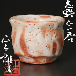 【古美味】林正太郎 志野ぐい呑 茶道具 保証品 3MmP