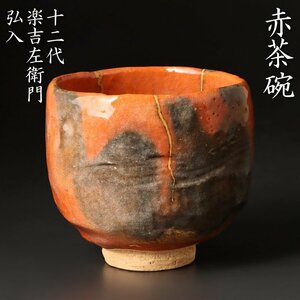 【古美味】十二代楽吉左衛門(弘入) 赤茶碗 茶道具 保証品 Z7Ov