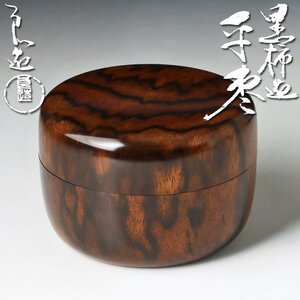 【古美味】川北良造 黒柿造 平棗 茶道具 保証品 2BCk