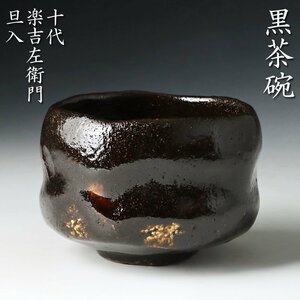 【古美味】十代楽吉左衛門(旦入)造 黒茶碗 茶道具 保証品 G3dM