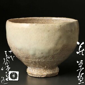 【古美味】人間国宝 十代三輪休雪(休和) 萩茶碗 茶道具 保証品 GOj0
