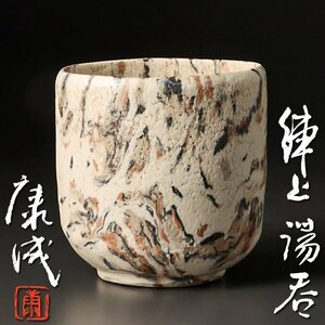 【古美味】人間国宝 松井康成 練上湯呑 茶道具 保証品 RDg7