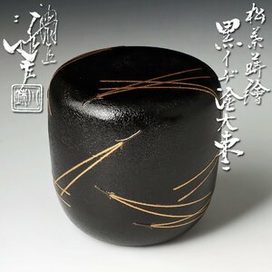 【古美味】五代川端近左 松葉蒔絵黒イヂ塗大棗 茶道具 保証品 a0DS