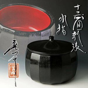 【古美味】田中重希 十六面乾漆水指 茶道具 保証品 Td9P