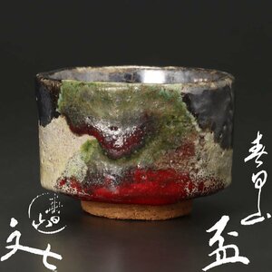 【古美味】春日山窯 開発文七 春日山盃 茶道具 保証品 pJV2