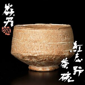 【古美味】特別出品！岡部嶺男 紅志野 茶碗 茶道具 保証品 kPB2