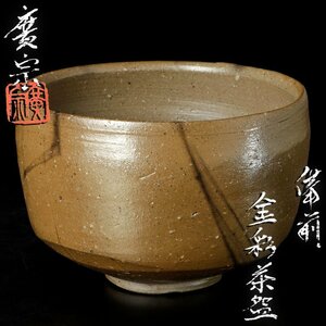 【古美味】岡安廣宗 備前 金彩茶碗 茶道具 保証品 7HTk