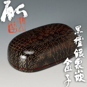 【古美味】松﨑融 黒檀銀象嵌合子 茶道具 保証品 NS5w