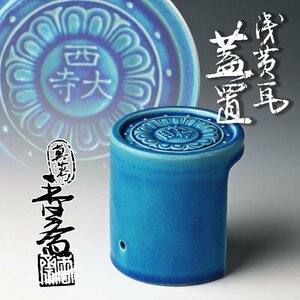 【古美味】真葛香斎 浅黄瓦蓋置 茶道具 保証品 Gj3E