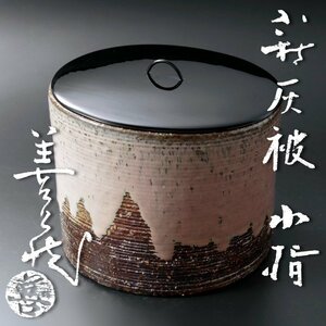 【古美味】波多野善蔵 萩灰被水指 茶道具 保証品 vH5U