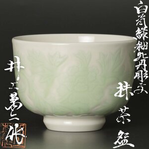 【古美味】人間国宝 井上萬二作 白瓷緑釉牡丹彫文抹茶碗 茶道具 保証品 OAt4