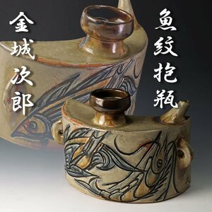 【古美味】人間国宝 金城次郎 魚紋抱瓶 茶道具 保証品 X4Ds