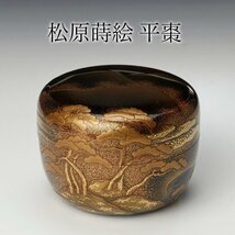 【古美味】豪華！時代物！松原蒔絵 平棗 茶道具 保証品 D6Mh_画像1