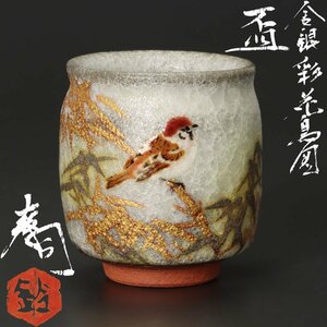 【古美味】鈴木爽司 金銀彩花鳥図盃 茶道具 保証品 FU6s