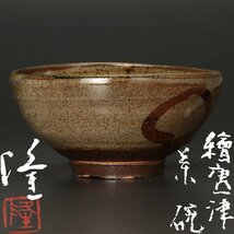 【古美味】中里隆 絵唐津茶碗 茶道具 保証品 C5fF_画像1