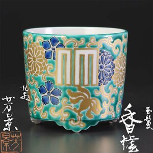 【古美味】相上芳景 玉鬘 香炉 香道 茶道具 保証品 WiS4