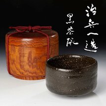 【古美味】初代村瀬治兵衛造 黒茶碗 茶道具 保証品 5IDo_画像1