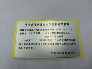 ●旧ニッサン車に！！【コーションプレート（ステッカー）】送料￥84～！旧車！ハコスカケンメリブタケツローレルＳ３０Ｚ他●