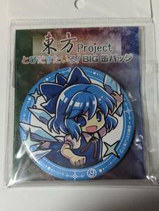 東方Project チルノ　とびだすたいる！BIG缶バッジ 