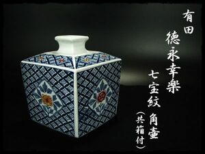 ∈名工館∋【送込！有田 徳永 幸楽】染錦 七宝紋 角壷 花入 花瓶 共箱 花器 無傷 真作保障 送料無料 8 c405