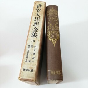 昭和4年 初版 非賣本 世界大思想全集 39 タゴール 創造的統一 ガンディ 論文集 胡適 建設的文学革命論其他 