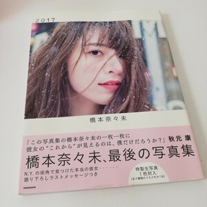 橋本奈々未 写真集 2017 乃木坂46 帯付 初版