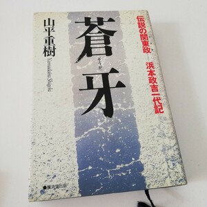 初版 蒼牙 ～伝説の関東政―浜本政吉一代記～ 著者/山平重樹 [住吉会最高顧問 赤坂の天皇 赤坂のご意見番 トッパ政] 