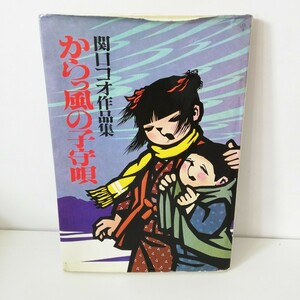 初版 関口コオ 作品集 からっ風の子守唄 (あすか書房 1983年) [昭和 切り絵アート ]