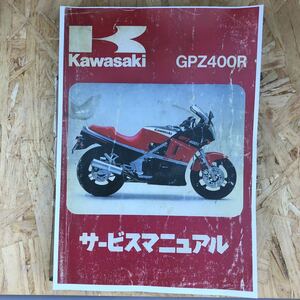 KAWASAKI GPZ400R サービスマニュアル 中古 D1 D2