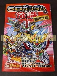 ☆初版本 美品☆『SDガンダムの常識 新世代篇』★新SD戦国伝/新SD外伝 ナイトガンダム物語/コマンド戦記Ⅱ　SUPER GARMS/ガンドランダー 他