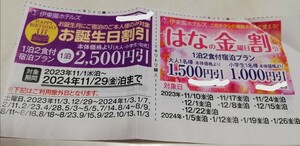 . higashi . hotel z. higashi . hotel Shizuoka prefecture . birthday discount ticket 2500 jpy discount 2024/11/29. till / is .. Friday discount 2024/1/26. till ( expiration of a term )