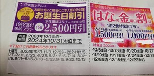 伊東園ホテルズ　伊東園ホテル　静岡県　お誕生日割引券　2500円引　2024/10/31泊迄