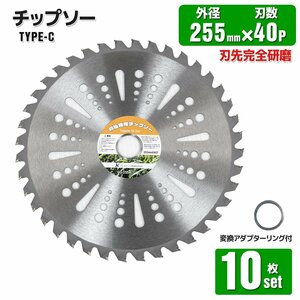 ■送料無料■お買い得【10枚セット】草刈機用 チップソー 草刈機 草刈り機 替え刃 255mm×40P 替刃 40TC ●調整リング付き！