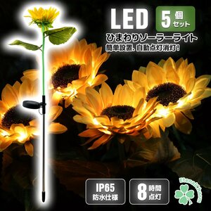 5個セット！■送料無料■ひまわり 一輪 LEDイルミネーション ソーラーライト 向日葵 ソーラー充電式 自動点灯・消灯 クリスマス 装飾