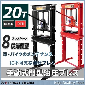 激安セール■送料無料■しっかりした重さ80Kg 油圧プレス 20t 手動式 ショッププレス 20トン 門型プレス機 ●新品！ ●赤/黒 からお選び