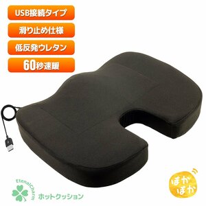 【送料無料】60秒即暖 ヒートクッション 凹型 厚さ70ｍｍ 厚地ホットクッション USB接続タイプ 電熱 電気マット 椅子用低反発クッション