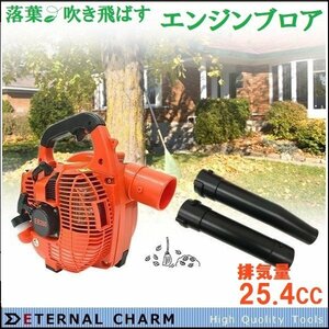 【送料無料】吹き飛ばし エンジンブロワー バキューム 排気量25.4cc エンジンブロアー 集じん機 集草機 送風機 枯葉 落ち葉 降灰に