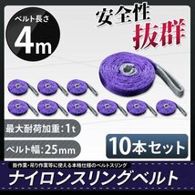 【送料無料】1t 4m ナイロンスリングベルト4ｍ×1000kg×25mm ★荷揚げ 吊り上げ 吊り下げ 玉掛け運搬に!◆10本セット◆_画像1