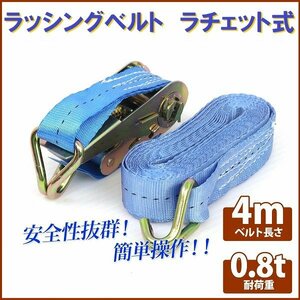 【送料無料】ラチェット式 ラッシングベルト 0.8T4M タイダウンベルト荷締め 耐荷重0.8t 長さ4m 幅27mm フックロープ